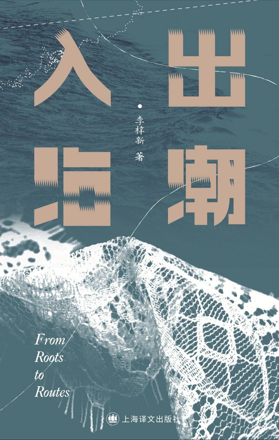 李梓新《出潮入海》:在回望中多次对焦潮汕