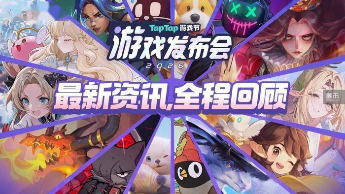2026 TapTap游戏发布会:从发现到创造,游戏离玩家更近了