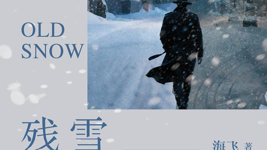 刀锋下的冷冽与温情——评海飞谍战小说《残雪》