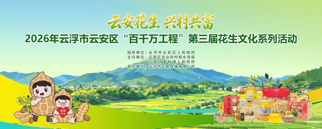 7月3日—4日,云安区第三届花生文化系列活动来了!