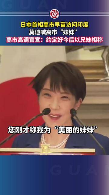 高市:和莫迪约定继续以兄妹相称