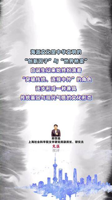 海派文化既不是对传统的否定,也不是对西方的盲从|郑崇选