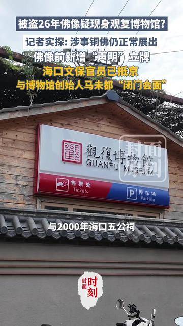 被盗佛像疑现身观复博物馆？海口文保官员抵京与马未都“闭门会面”