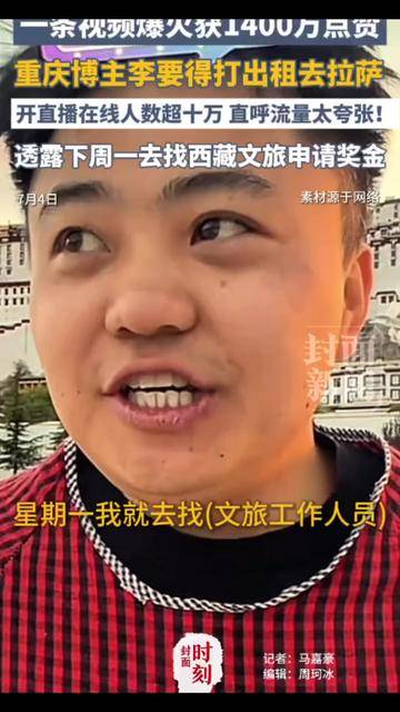 一条视频爆火千万点赞！重庆博主李要得打出租去拉萨 下周一去找西藏文旅申请奖金
