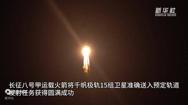 我国成功发射千帆极轨15组卫星