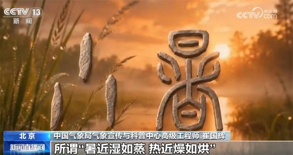 民谚藏智慧 “小暑”解民俗 一起探寻节气里的科学密码