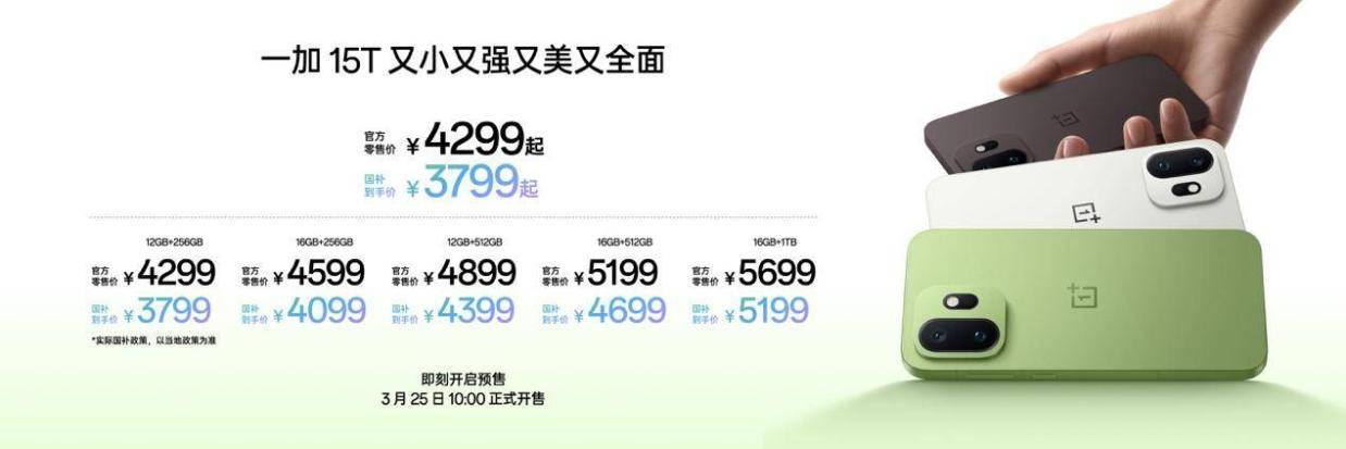 4299元起!一加15T发布,性能续航超越大屏,旗舰体验完胜小屏