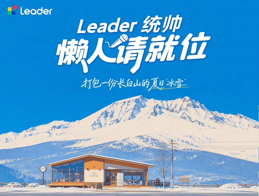 在长白山22°C的夏天,Leader统帅用一杯冰咖,把宠粉玩出了新高度