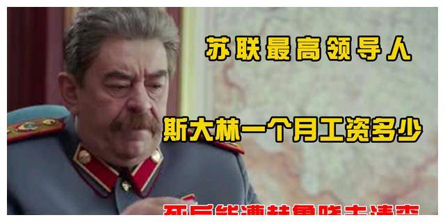 苏联最高领导人斯大林，一个月拿多少工资？