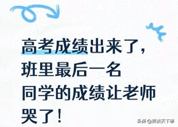 高考查分现场破防!班主任看着班级最后一名的成绩,当场哭到颤抖