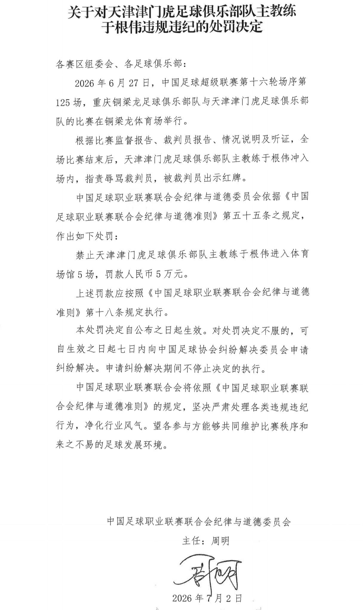 中足联官方:天津队主帅于根伟辱骂裁判 停赛5场罚款5万