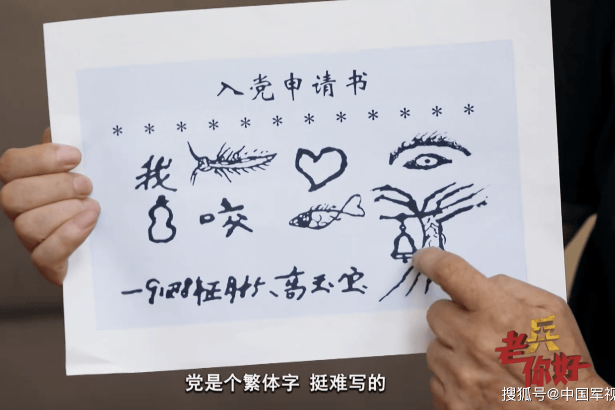 八字入党申请书，诠释这位老兵的滚烫初心！