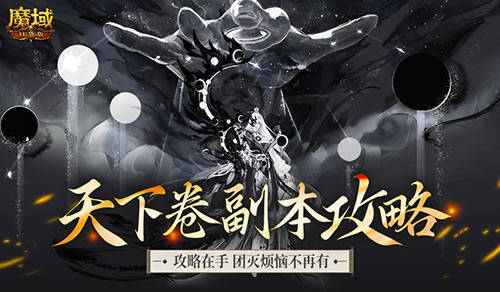 机制解析!魔域口袋版天下卷新副本攻略