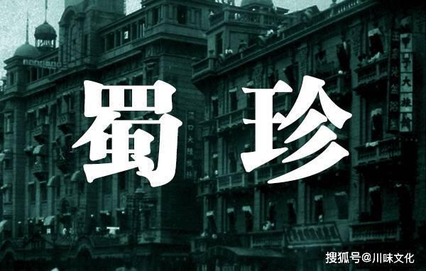 老武汉川菜杂记：蜀珍川菜 新益求新