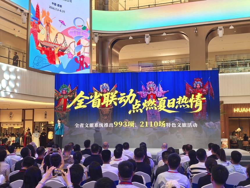 2026陕西省暑期文旅消费季暨第十届陕西旅游消费季启动