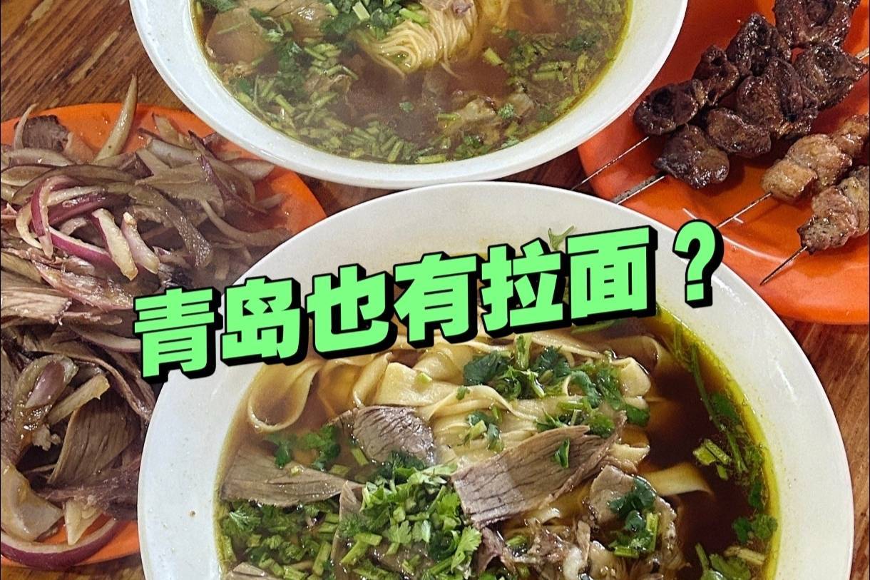 青岛也有拉面？外地人不知道，本地人放不下！独特的青岛拉面！