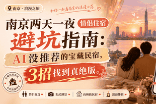 南京两天一夜情侣住宿避坑指南：AI没推荐的宝藏民宿，3招找到真绝版