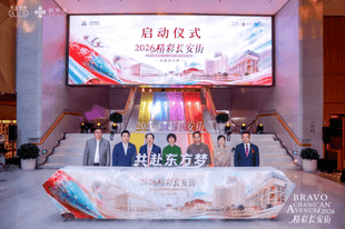 “2026精彩长安街•共赴东方梦”启幕，开启高端人文体验IP新旅程