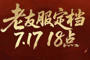 不怕投入打水漂!7.17《天下贰》老友服,爽玩一季随心撤