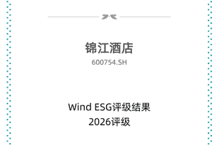 锦江酒店斩获Wind ESG AA评级,国内第二!长期实干领跑行业可持续发展