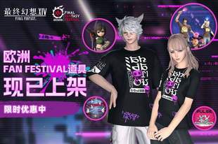 《最终幻想14》「FAN FESTIVAL 2026」第二站纪念道具上架