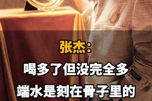 【张杰喝酒：喝多了但没完全多，端水是刻在骨子里的】