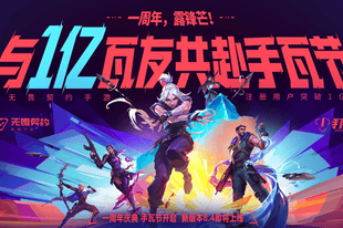错过再等一年?《无畏契约手游》×镖人联动限定福利来袭