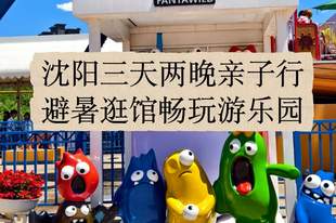 沈阳亲子三天两夜全攻略,从故宫到方特这样安排孩子开心大人省心