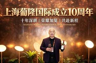 十年葡隆 万里醇香——上海葡隆国际十周年品鉴之夜在江苏常熟圆满举行