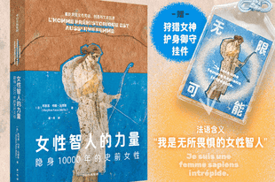 书讯 |《女性智人的力量》重新发现女性劳动、创造与文明起源