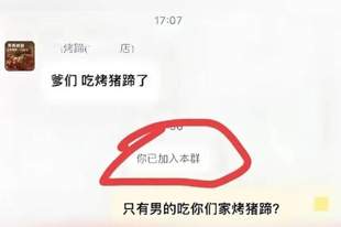 外卖群“爹们，吃烤猪蹄了”自动回复惹争议，烤猪蹄店陷双向网暴