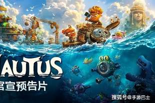《祝你好死》开发团队全新力作《NAUTUS》: 一场妙趣横生的海岛冒险