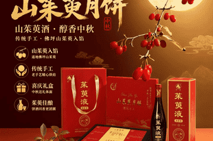佛坪山茱萸月饼，饼酒相伴，共赴中秋好时节