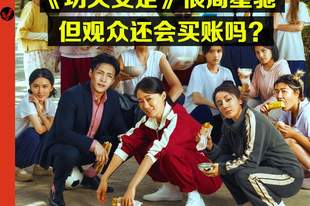 《功夫女足》上映,周星驰证明自己了吗