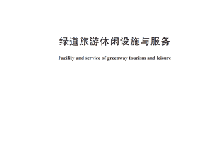 绿道旅游休闲设施怎么建？服务怎么提供？行业标准明确→