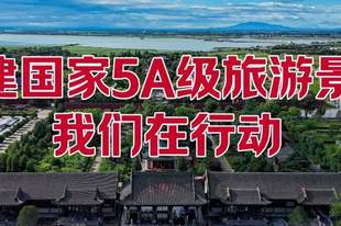 关公故里景区5A创建进行时:让诗与远方皆坦途!