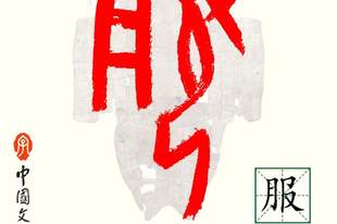 甲骨文每周识字|服,吏