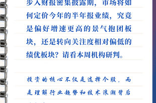 每周研选｜半年报密集披露在即，市场会为景气度买单吗？