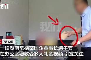 湖南常德一国企董事长被曝在办公室收礼金，亲属称“收了又退了”，官方回应：已免职