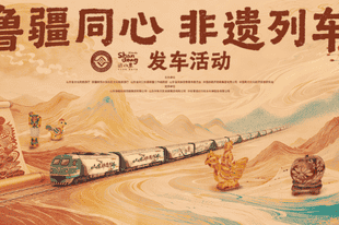 架起鲁疆文化交融“连心桥”,“鲁疆同心 非遗列车”发车