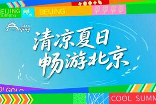 “清凉夏日,畅游北京”2026北京暑期文旅活动指南