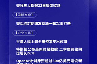 7月23日国际晨讯｜谷歌大幅上调全年资本支出预期 OpenAI计划斥资超300亿美元建数据中心