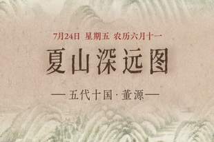 图知道 | 《夏山深远图》：重峦叠翠 涧水长流