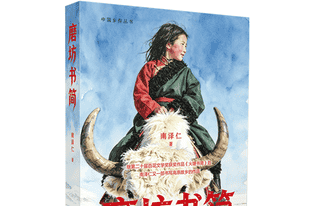 书·人文｜《磨坊书简》出版：一个藏族女孩的雪域情书
