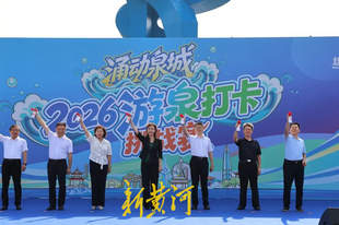 追泉而行，2026“涌动泉城”游泉打卡挑战赛开赛