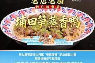 【视频】汕头潮舫英歌宴陈志毅拆解经典潮菜埔田笋蒸香鸭| 名店名厨教你做粤菜