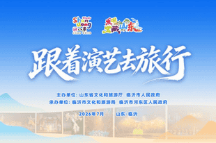 跟着演艺去旅行，解锁宝藏山东万般精彩