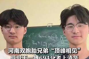 河南双胞胎兄弟“顶峰相见”! 哥哥王一博694分考上清华 弟弟王一然682分考上北大 奶奶:他们唯一的“攀比”是比学习