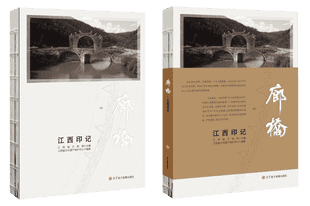 让古廊桥成为承载文化自信的时代之桥——评《廊桥·江西印记》