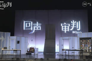让声音在剧场被“看见”，朗读剧《回声：审判》北京保利剧院首演